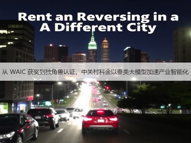 从 WAIC 获奖到独角兽认证,中关村科金以垂类大模型加速产业智能化(图1) 从 WAIC 获奖到独角兽认证,中关村科金以垂类大模型加速产业智能化(图1)