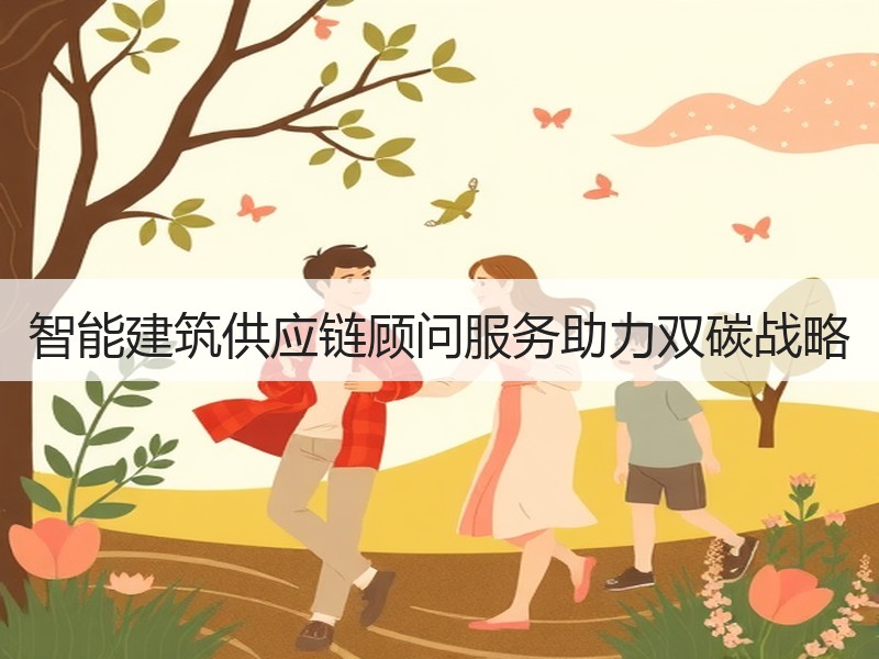 智能建筑供应链顾问服务助力双碳战略
