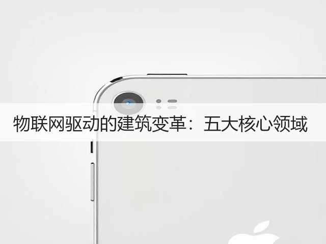 物联网驱动的建筑变革:五大核心领域 (图1) 物联网驱动的建筑变革:五大核心领域 (图1)