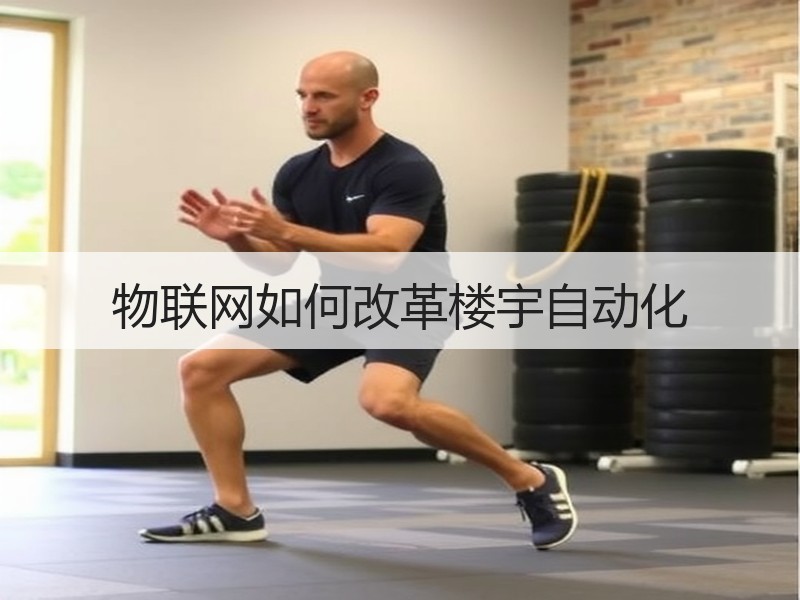 物联网如何改革楼宇自动化