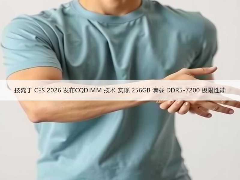 技嘉于 CES 2026 发布CQDIMM 技术 实现 25