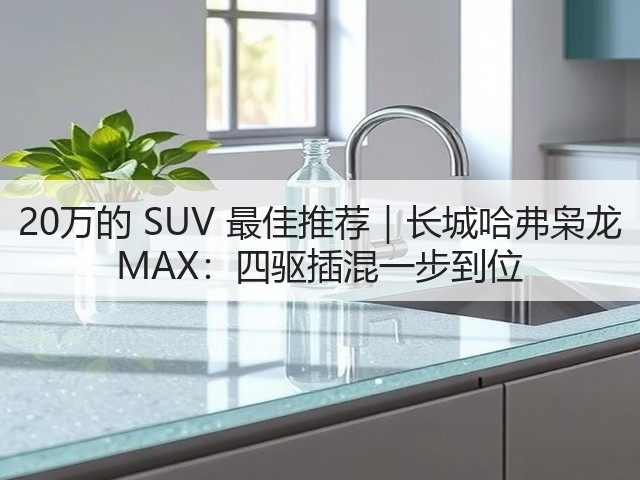 20万的 SUV 最佳推荐|长城哈弗枭龙 MAX:四驱插混一步到位(图3) 20万的 SUV 最佳推荐|长城哈弗枭龙 MAX:四驱插混一步到位(图3)