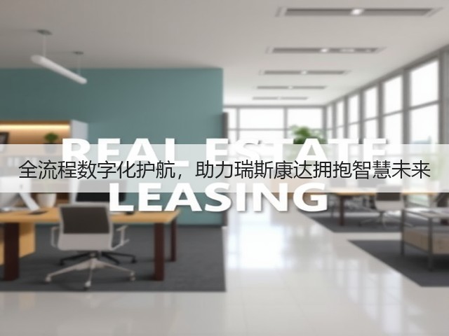 全流程数字化护航,助力瑞斯康达拥抱智慧未来(图1) 全流程数字化护航,助力瑞斯康达拥抱智慧未来(图1)