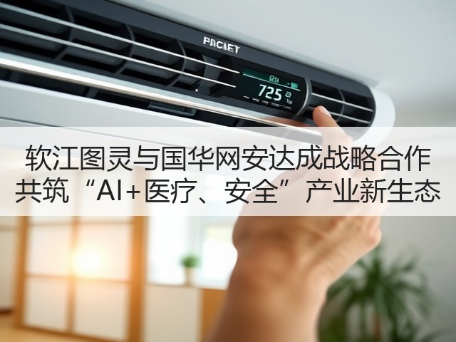 软江图灵与国华网安达成战略合作 共筑“AI+医疗、安全”产业新生态(图2) 软江图灵与国华网安达成战略合作 共筑“AI+医疗、安全”产业新生态(图2)