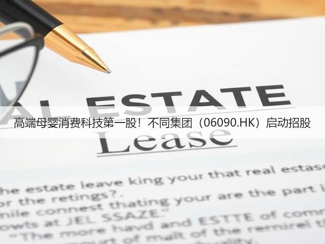 高端母婴消费科技第一股!不同集团(06090.HK)启动招股(图3) 高端母婴消费科技第一股!不同集团(06090.HK)启动招股(图3)