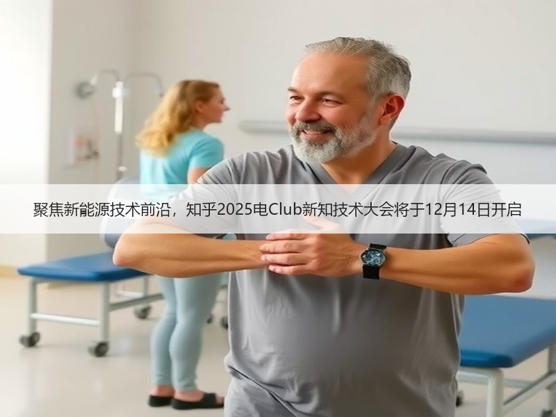 聚焦新能源技术前沿，知乎2025电Club新知技术大会将于1
