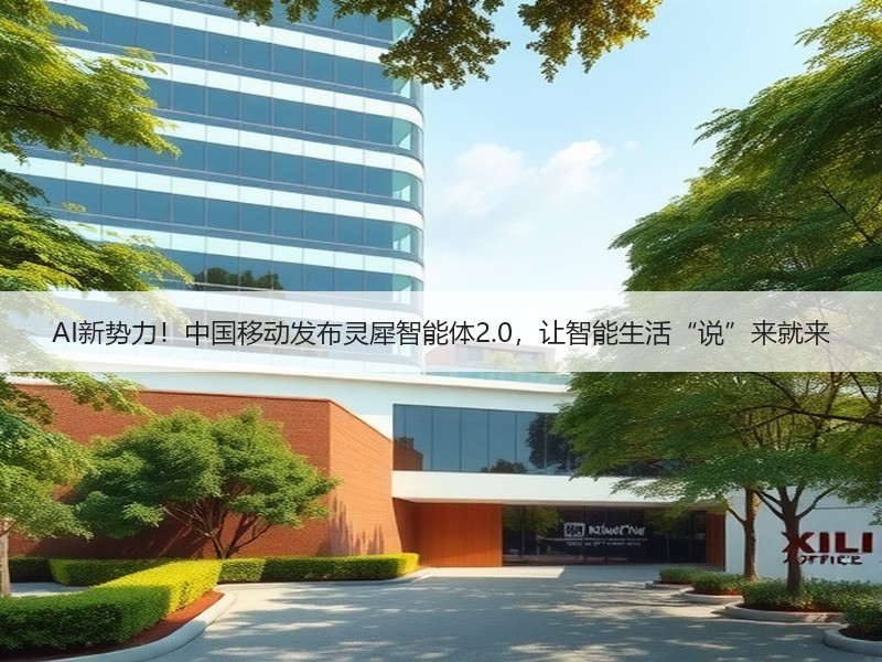 AI新势力！中国移动发布灵犀智能体2.0，让智能生活“说”来