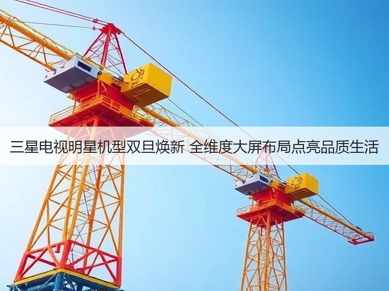 三星电视明星机型双旦焕新 全维度大屏布局点亮品质生活