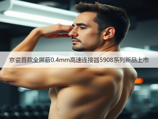 京瓷首款全屏蔽0.4mm高速连接器5908系列新品上市(图1) 京瓷首款全屏蔽0.4mm高速连接器5908系列新品上市(图1)