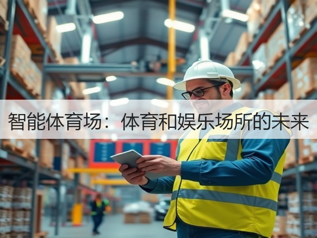 智能体育场:体育和娱乐场所的未来(图2) 智能体育场:体育和娱乐场所的未来(图2)
