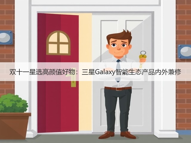 双十一星选高颜值好物:三星Galaxy智能生态产品内外兼修(图2) 双十一星选高颜值好物:三星Galaxy智能生态产品内外兼修(图2)