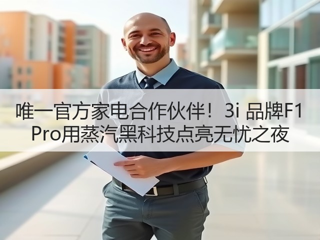 唯一官方家电合作伙伴!3i 品牌F1 Pro用蒸汽黑科技点亮无忧之夜(图3) 唯一官方家电合作伙伴!3i 品牌F1 Pro用蒸汽黑科技点亮无忧之夜(图3)