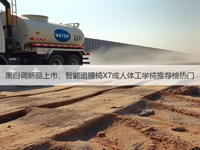 黑白调新品上市,智能追腰椅X7成人体工学椅推荐榜热门(图2) 黑白调新品上市,智能追腰椅X7成人体工学椅推荐榜热门(图2)