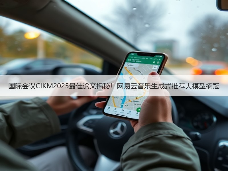 国际会议CIKM2025最佳论文揭秘！网易云音乐生成式推荐大