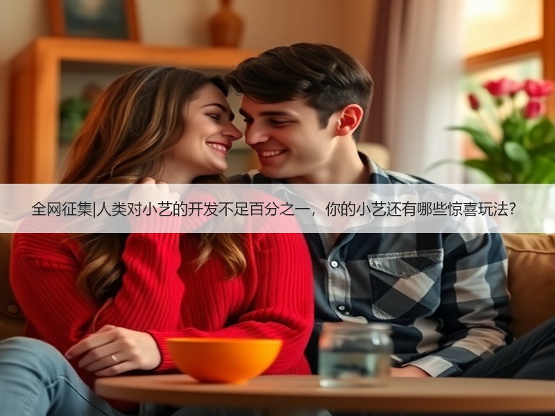 全网征集|人类对小艺的开发不足百分之一，你的小艺还有哪些惊喜