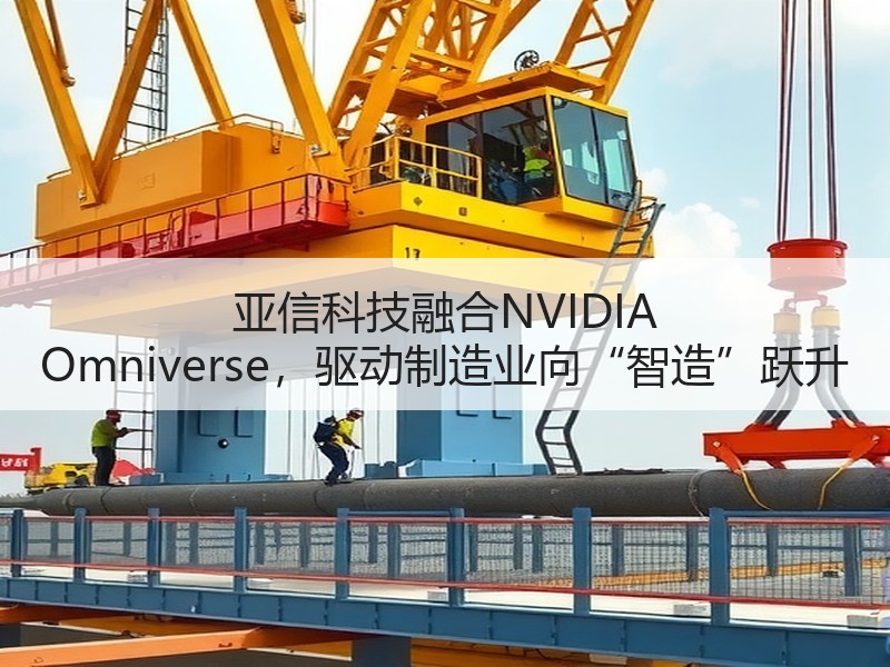 亚信科技融合NVIDIA Omniverse，驱动制造业向“