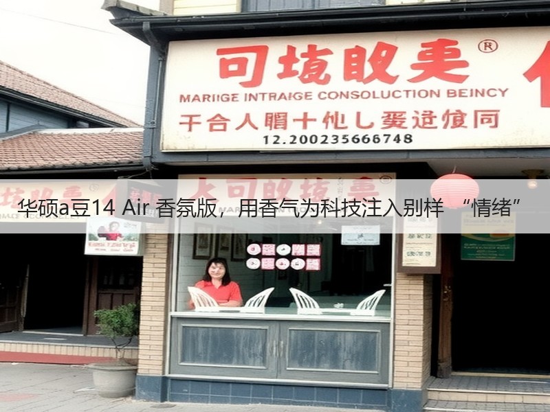 华硕a豆14 Air 香氛版，用香气为科技注入别样 “情绪”