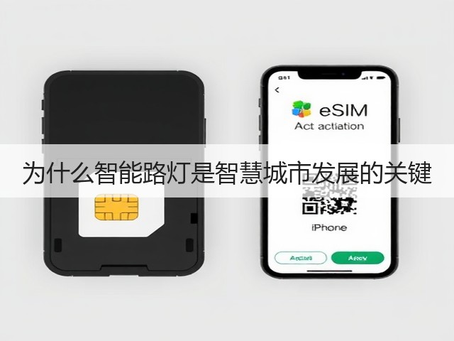 为什么智能路灯是智慧城市发展的关键(图3) 为什么智能路灯是智慧城市发展的关键(图3)
