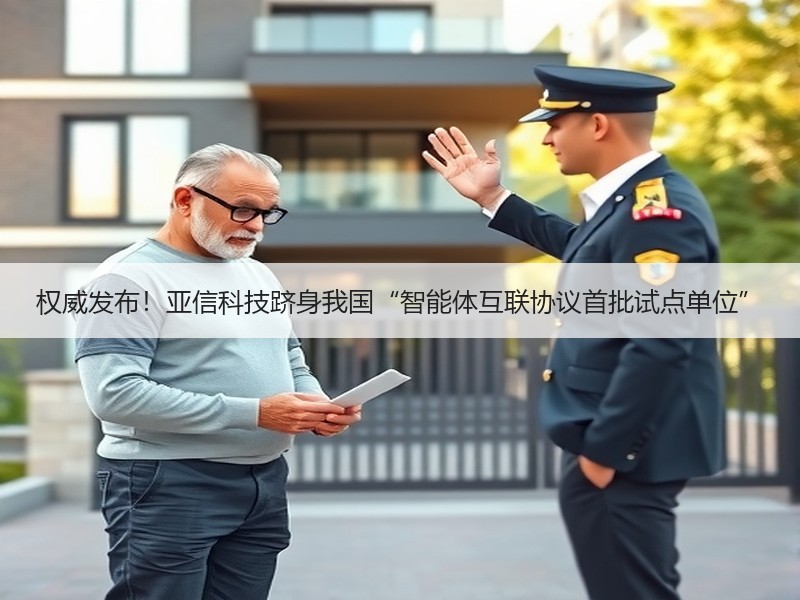 权威发布！亚信科技跻身我国“智能体互联协议首批试点单位”