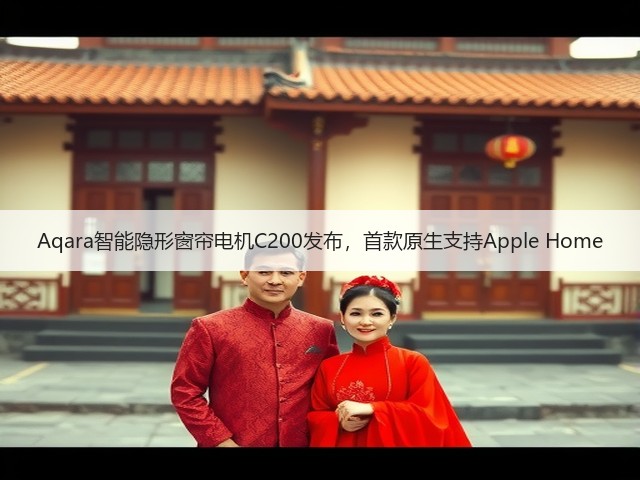 Aqara智能隐形窗帘电机C200发布,首款原生支持Apple Home(图3) Aqara智能隐形窗帘电机C200发布,首款原生支持Apple Home(图3)