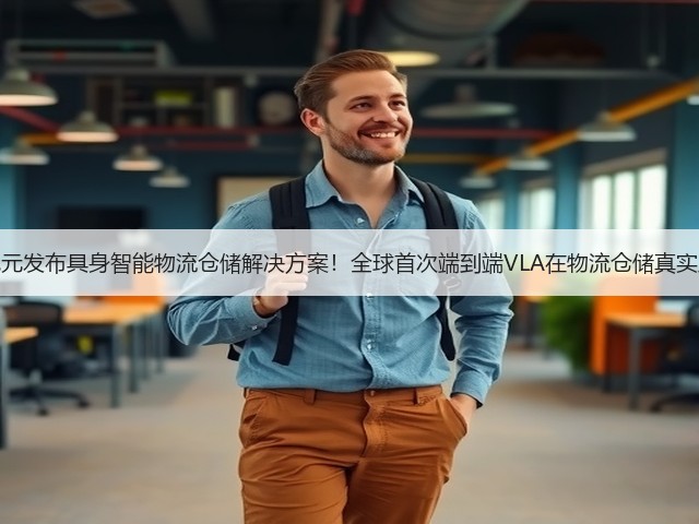 星动纪元发布具身智能物流仓储解决方案！全球首次端到端VLA在物流仓储真实应用！(图3)