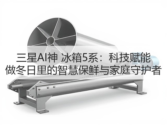 三星AI神 冰箱5系:科技赋能 做冬日里的智慧保鲜与家庭守护者(图3) 三星AI神 冰箱5系:科技赋能 做冬日里的智慧保鲜与家庭守护者(图3)