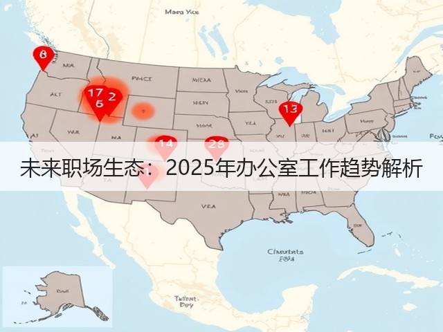 未来职场生态：2025年办公室工作趋势解析(图1)