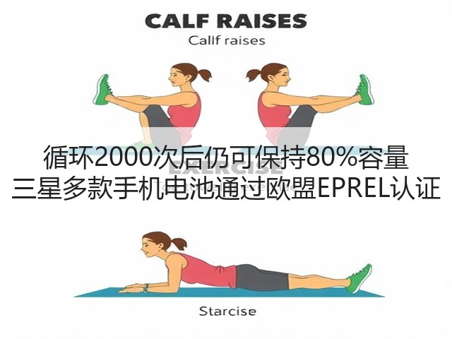 循环2000次后仍可保持80%容量 三星多款手机电池通过欧盟EPREL认证(图1) 循环2000次后仍可保持80%容量 三星多款手机电池通过欧盟EPREL认证(图1)