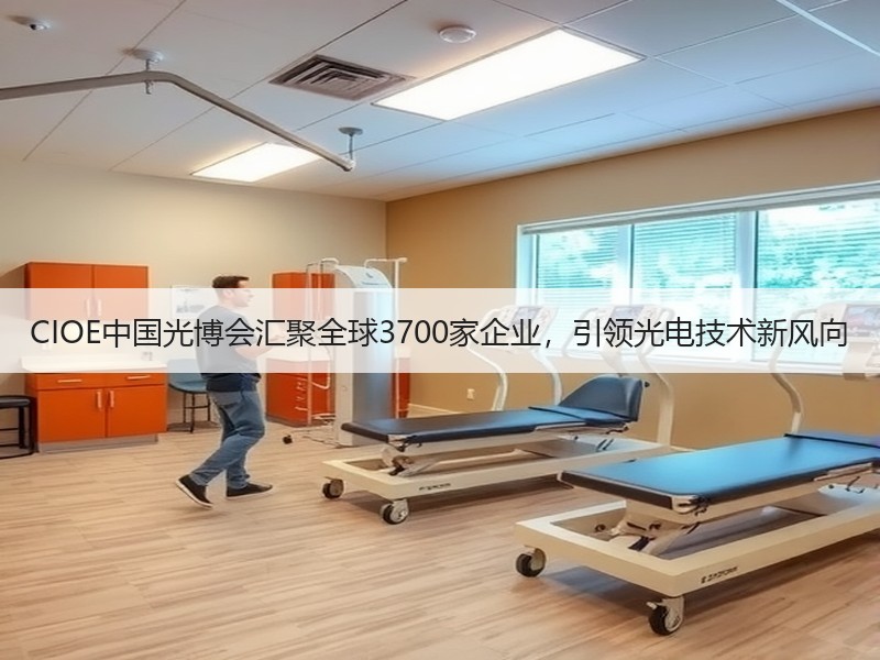 CIOE中国光博会汇聚全球3700家企业，引领光电技术新风向