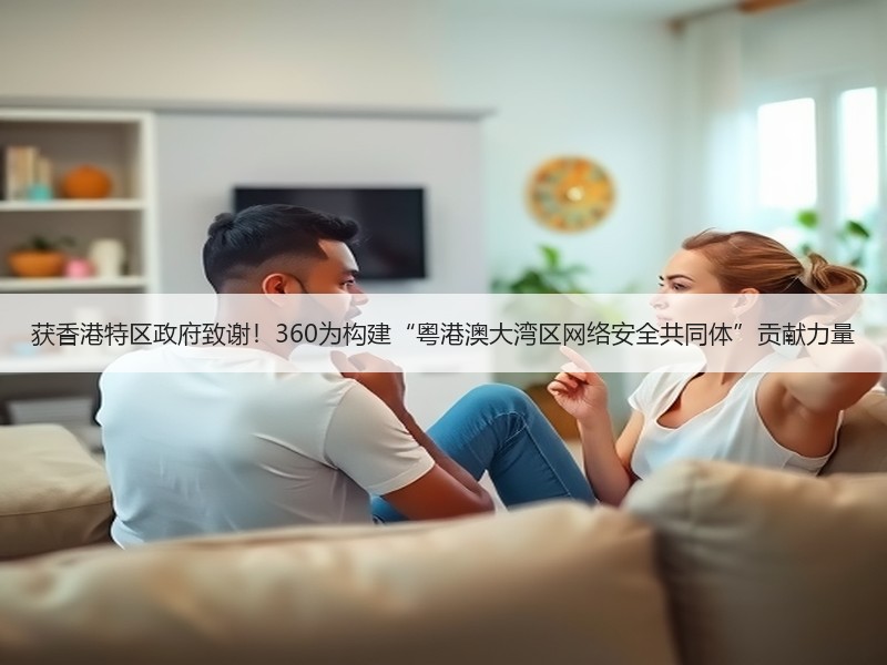 获香港特区政府致谢！360为构建“粤港澳大湾区网络安全共同体