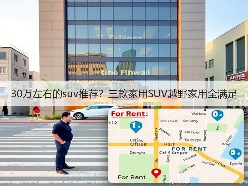 30万左右的suv推荐？三款家用SUV越野家用全满足