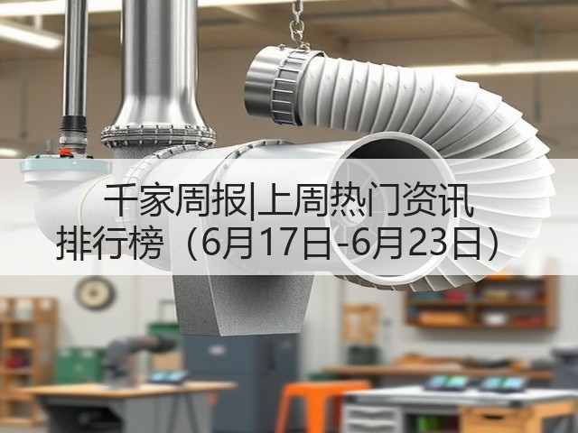 千家周报|上周热门资讯 排行榜(6月17日-6月23日)(图3) 千家周报|上周热门资讯 排行榜(6月17日-6月23日)(图3)