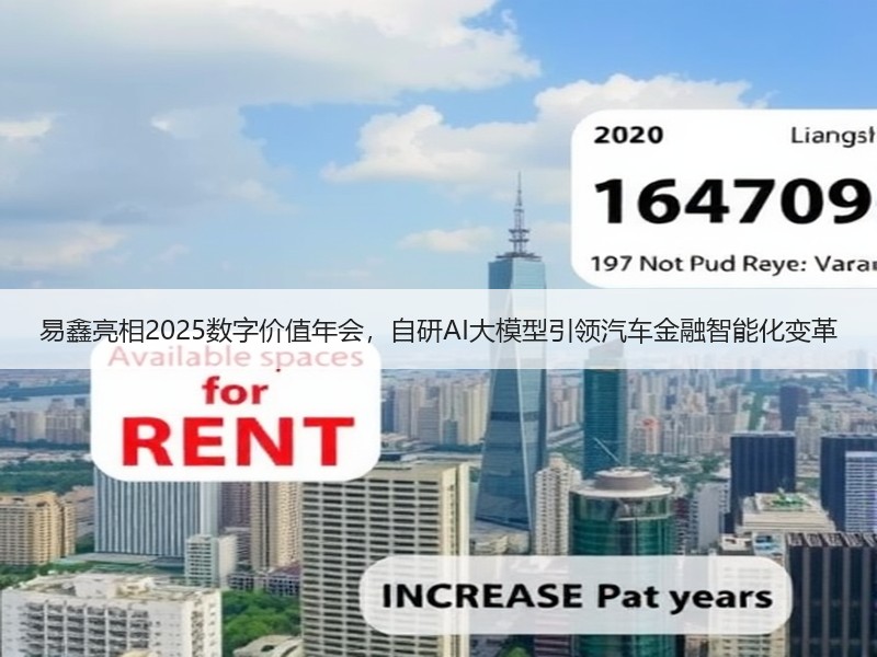 易鑫亮相2025数字价值年会，自研AI大模型引领汽车金融智能