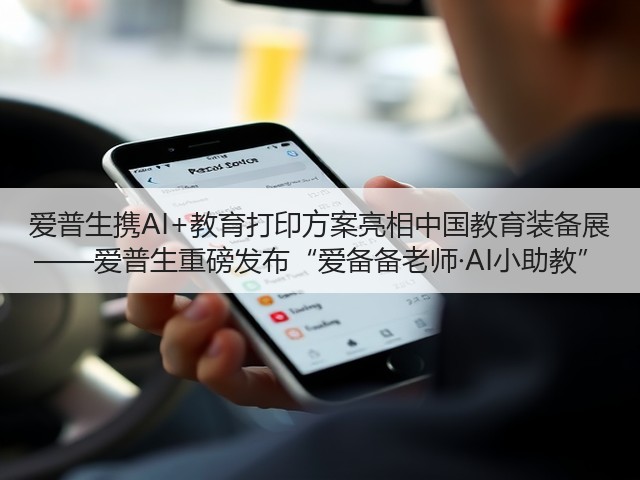爱普生携AI+教育打印方案亮相中国教育装备展 ——爱普生重磅发布“爱备备老师·AI小助教”(图3) 爱普生携AI+教育打印方案亮相中国教育装备展 ——爱普生重磅发布“爱备备老师·AI小助教”(图3)