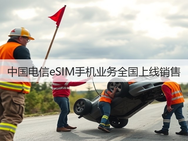 中国电信eSIM手机业务全国上线销售(图3) 中国电信eSIM手机业务全国上线销售(图3)