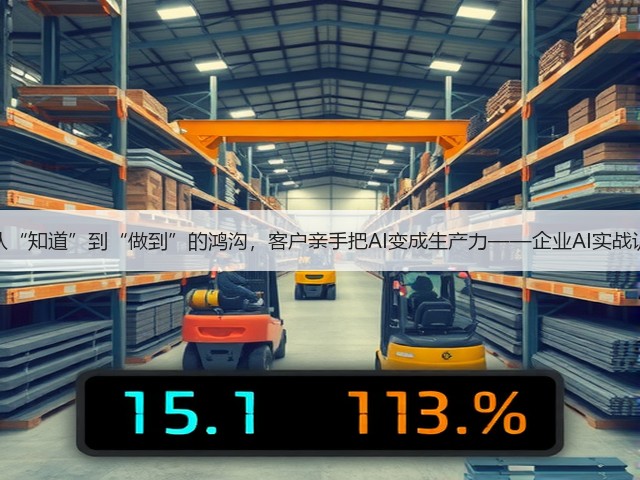 跨过从“知道”到“做到”的鸿沟，客户亲手把AI变成生产力——企业AI实战训练营(图1)