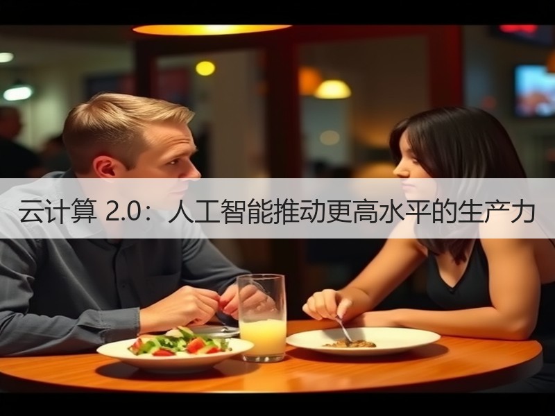 云计算 2.0：人工智能推动更高水平的生产力