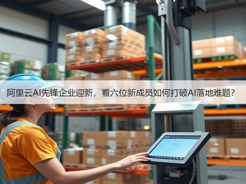 阿里云AI先锋企业迎新，看六位新成员如何打破AI落地难题？