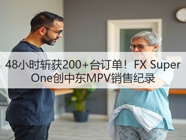 48小时斩获200+台订单!FX Super One创中东MPV销售纪录(图2) 48小时斩获200+台订单!FX Super One创中东MPV销售纪录(图2)