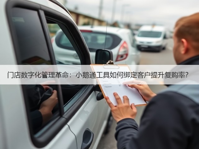 门店数字化管理革命:小鹅通工具如何绑定客户提升复购率?(图2) 门店数字化管理革命:小鹅通工具如何绑定客户提升复购率?(图2)