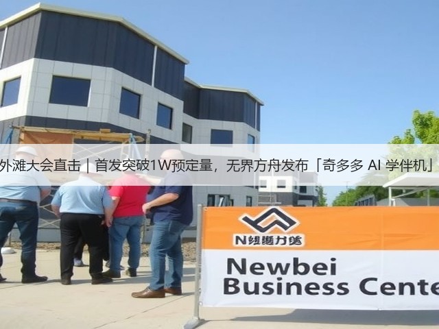 外滩大会直击|首发突破1W预定量,无界方舟发布「奇多多 AI 学伴机」(图1) 外滩大会直击|首发突破1W预定量,无界方舟发布「奇多多 AI 学伴机」(图1)