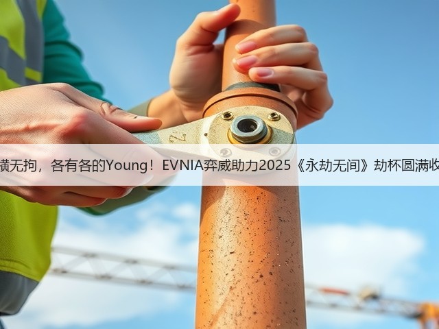 纵横无拘，各有各的Young！EVNIA弈威助力2025《永劫无间》劫杯圆满收官(图1)