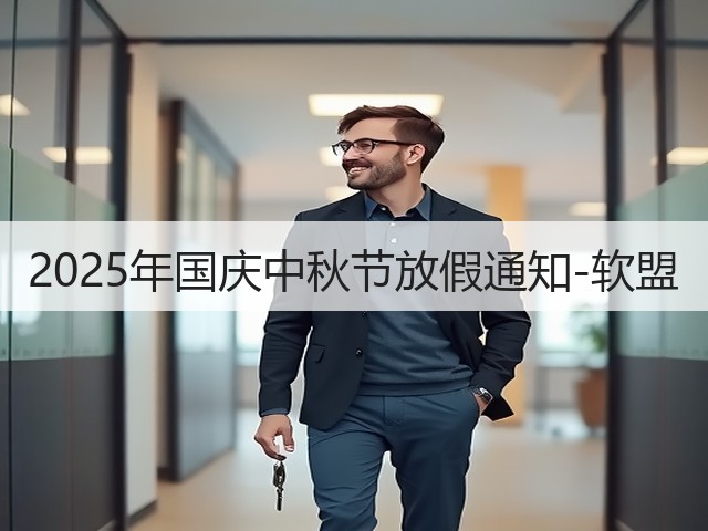2025年国庆中秋节放假通知-软盟(图3) 2025年国庆中秋节放假通知-软盟(图3)