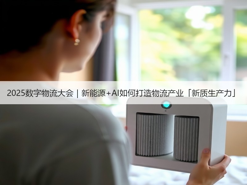 2025数字物流大会｜新能源+AI如何打造物流产业「新质生产