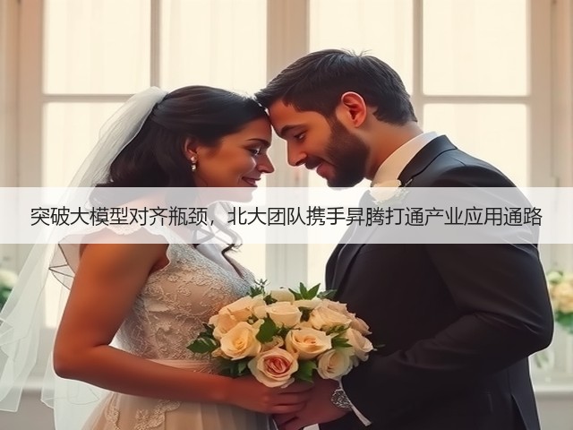 突破大模型对齐瓶颈,北大团队携手昇腾打通产业应用通路(图3) 突破大模型对齐瓶颈,北大团队携手昇腾打通产业应用通路(图3)