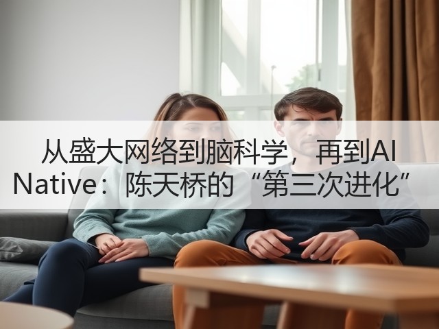 从盛大网络到脑科学，再到AI Native：陈天桥的“第三次进化”(图3)