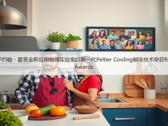 三星携手约翰・霍普金斯应用物理实验室以新一代Peltier Cooling制冷技术荣获R&D 100 Awards(图3) 三星携手约翰・霍普金斯应用物理实验室以新一代Peltier Cooling制冷技术荣获R&D 100 Awards(图3)