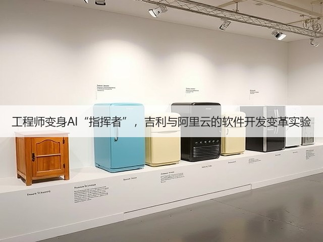 工程师变身AI“指挥者”,吉利与阿里云的软件开发变革实验(图1) 工程师变身AI“指挥者”,吉利与阿里云的软件开发变革实验(图1)