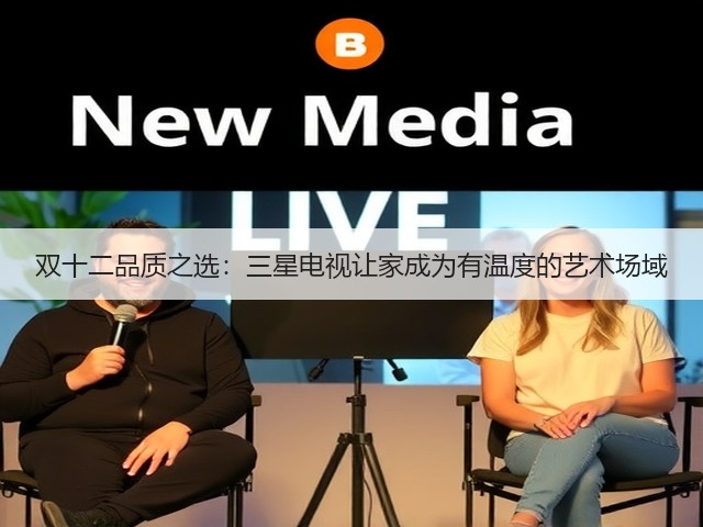 双十二品质之选：三星电视让家成为有温度的艺术场域(图2)