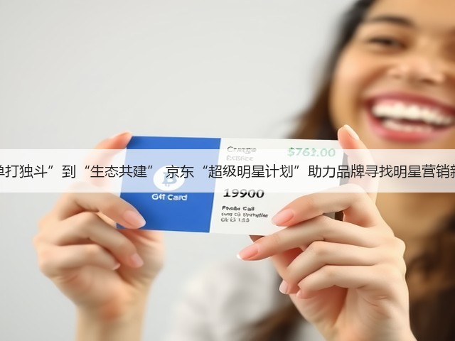 从“单打独斗”到“生态共建” 京东“超级明星计划”助力品牌寻找明星营销新解法(图1)